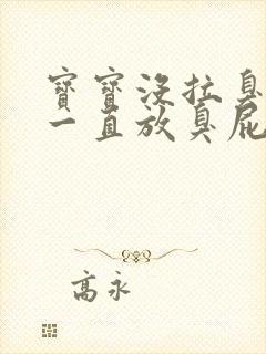 宝宝没拉臭臭但一直放臭屁