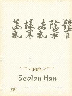 怎样去除体内湿气寒气最有效