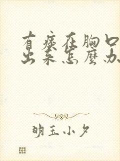 有痰在胸口咳不出来怎么办封面