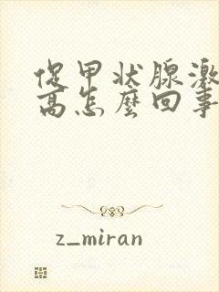 促甲状腺激素稍高怎么回事