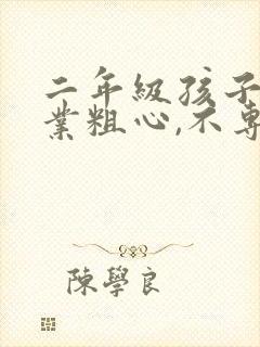 二年级孩子做作业粗心,不专心怎么办