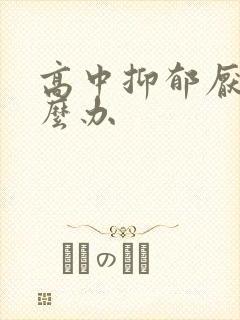 高中抑郁厌学怎么办封面