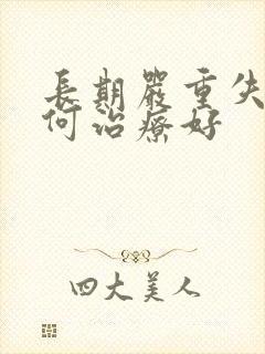 长期严重失眠如何治疗好