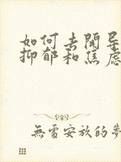 如何去开导一个抑郁和焦虑症的人封面