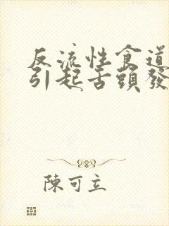 反流性食道炎能引起舌头发麻封面