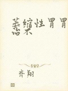 萎缩性胃胃炎好治不