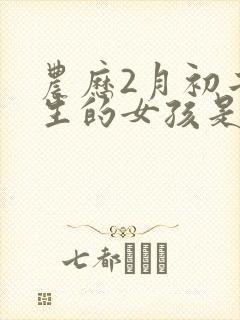 农历2月初二出生的女孩是什么命