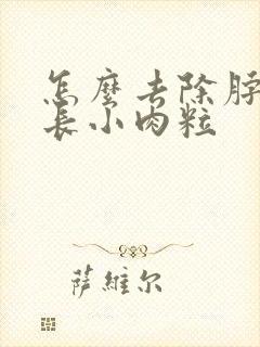 怎么去除脖子上长小肉粒