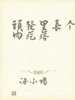 头发里长个红色肉疙瘩