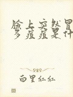 脸上突然冒出很多痘痘是什么原因