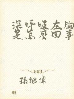 深呼吸左胸口疼是怎么回事