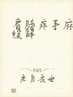 肩膀疼手麻怎么缓解