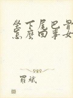 坐下尾巴骨疼是怎么回事女性封面