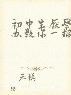 初中生厌学怎么办教你一招