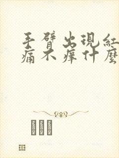 手臂出现红点不痛不痒什么原因