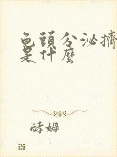 龟头分泌挤出脓是什么