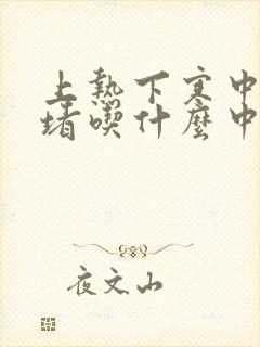 上热下寒中焦淤堵吃什么中成药