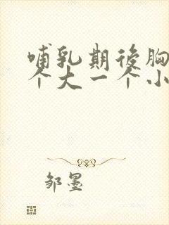 哺乳期后胸部一个大一个小怎么办