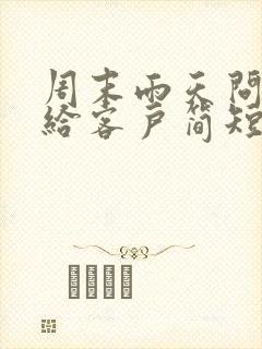 周末雨天问候语给客户简短