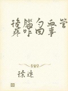 后脑勺血管跳着疼咋回事