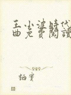 王小波时代三部曲免费阅读