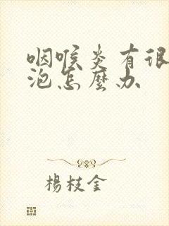 咽喉炎有很多滤泡怎么办