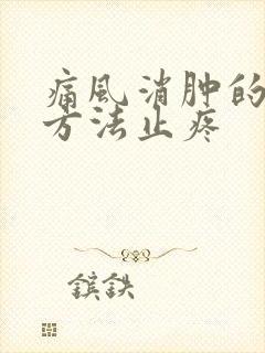 痛风消肿的最快方法止疼