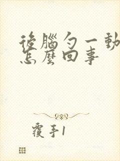 后脑勺一动疼是怎么回事