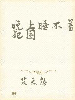 晚上睡不着白天犯困