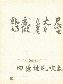 韩剧《大尺度吃奶做爰》电影