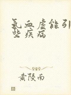 气血虚能引起哪些疾病