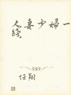 人妻少妇一区在线