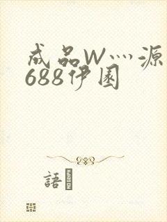 成品W灬源码1688伊园