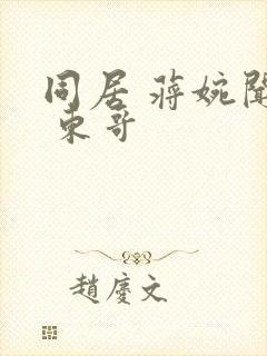 同居 蒋婉闻烬 东哥