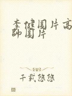 李健图片高清最帅图片