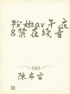 粉嫩av午夜18禁在线看封面