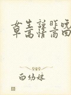 女生说昨晚睡得早高情商回复