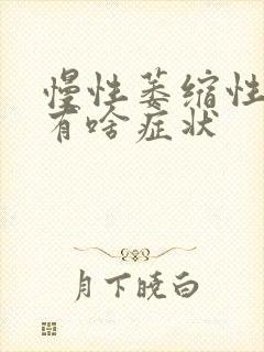 慢性萎缩性胃炎有啥症状封面