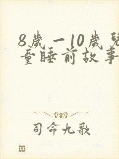 8岁一10岁儿童睡前故事 寓言故事