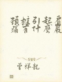 颈椎引起肩胛骨痛有什么严重后果