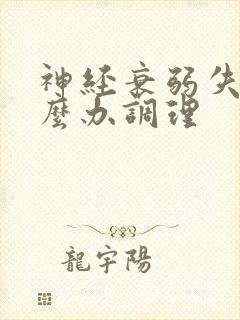 神经衰弱失眠怎么办调理封面