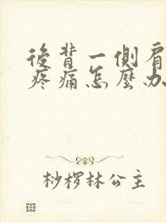 后背一侧肩胛骨疼痛怎么办