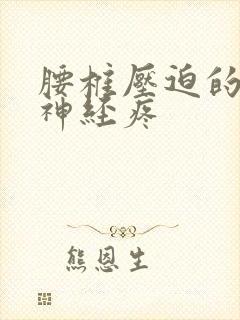 腰椎压迫的坐骨神经疼