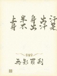 上半身出汗下半身不出汗是怎么回事封面