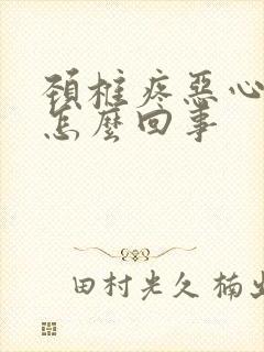 颈椎疼恶心头疼怎么回事封面