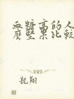 血糖高的人吃什么坚果比较好封面