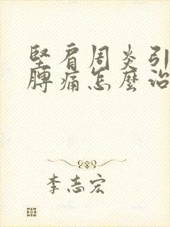 坚肩周炎引起胳膊痛怎么治封面