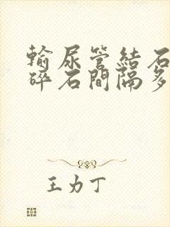 输尿管结石体外碎石间隔多久一次