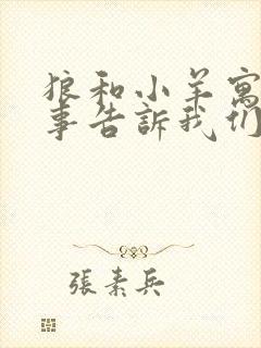 狼和小羊寓言故事告诉我们什么道理三年级