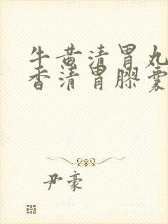 牛黄清胃丸和藿香清胃胶囊的区别封面